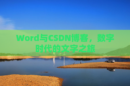 Word与CSDN博客，数字时代的文字之旅